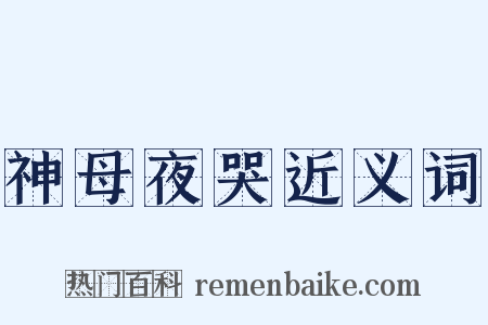 神母夜哭近义词是什么意思的图片